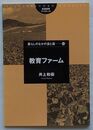 教育ファーム 暮らしのなかの食と農45　筑波書房ブックレット