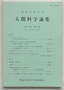西南学院大学人間科学論集　第12巻第1号