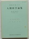 西南学院大学人間科学論集　第14巻第2号　野本益寛教授古希記念号