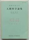 西南学院大学人間科学論集　第15巻第2号　松本裕二教授・瀬川啓子教授・小林隆児教授古希記念号
