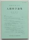 西南学院大学人間科学論集　第17巻第1号
