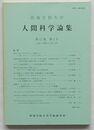 西南学院大学人間科学論集　第17巻第2号