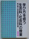 学び方を培う生活科・社会科の授業