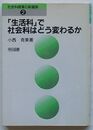 「生活科」で社会科はどう変わるか　社会科授業の新展開2