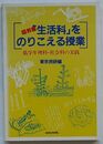 臨教審「生活科」をのりこえる授業　低学年理科・社会科の実践