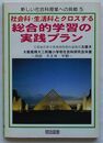 社会科・生活科とクロスする総合的学習の実践プラン　新しい社会科授業への朝鮮5