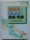 生活科と社会科の接続・発展　その理論と実際