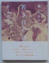 若き日の詩