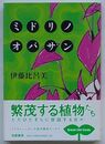 ミドリノオバサン