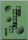 新しい児童文学への架橋