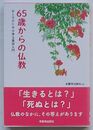 65歳からの仏教　おとなのための浄土真宗入門