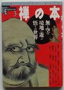 禅の本 無と空の境地に遊ぶ悟りの世界　Books Esoterica 3