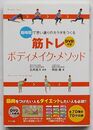 筋トレボディメイク・メソッド　DVD付き 短時間で思い道りのカラダをつくる