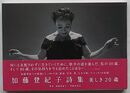 加藤登紀子詩集　美しき20歳