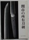 関市の所有刀剣(図録)