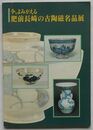 今、よみがえる肥前長崎の古陶磁名品展(図録)