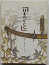 特別展 日本のかたな　鉄のわざと武のこころ(図録)