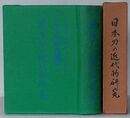日本刀の近代的研究