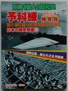 予科練 特年兵　別冊1億人の昭和史　日本の戦史別巻8 特別企画 知られざる予備練