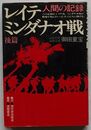 人間の記録 レイテ・ミンダナオ戦　後篇