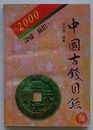 2000 中国古銭目録　評級・標価(中文)