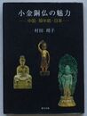 小金銅仏の魅力　中国・韓半島・日本
