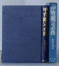 甲冑鑑定必携