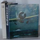 写真図説 日本海軍航空隊