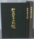 加賀金工大鑑