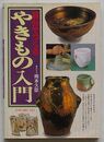 自分でつくるやきもの入門