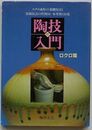 続 陶技入門　ロクロ篇　ロクロ形成の基礎技法と装飾技法の作例5６・参考例156集