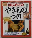 はじめてのやきものづくり　ひとりでできる陶芸の楽しみ方
