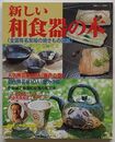 新しい和食器の本 全国有名窯場の焼きもの図鑑　生活シリーズ357