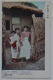 朝鮮風俗 田舎屋と子供(絵葉書)