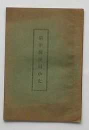 清津郵便局小史