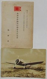 祖国号献納飛行機命名式写真　昭和十七年五月命名式挙行於久留米市日華護謨工業株式会社