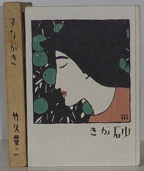 メーカー直売 - 人気ランキング 砂がき(すながき) 竹久夢二絵入随筆集(竹久夢二) / 古本、中古本 和書