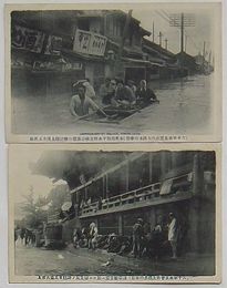 六十年来未曽有の大洪水の帝都(絵葉書)