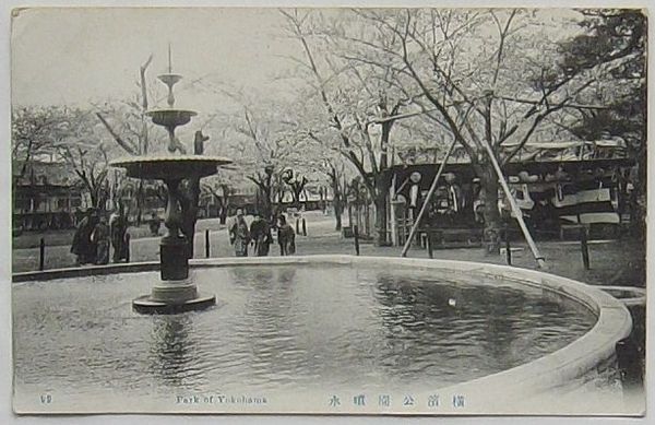 売れ筋介護用品も！ 横浜公園噴水(絵葉書) / 出島書店 / 古本、中古本、古書籍の通販 絵葉書