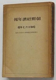 朝鮮経済年報　昭和十六・七年版