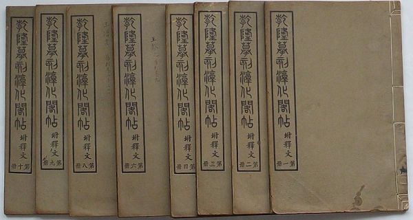 HH-9153 ■送料込■ 淳化閣帖 玉泓館勒 9冊揃え コロタイプ 中国 漢詩 漢文 書道 美術 資料 本 古本 古書 レトロ 2.2kg ●2冊不足 /くYUら