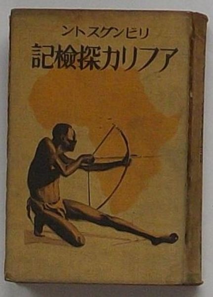 リビングストン アフリカ探検記(池田宣政) / 出島書店 / 古本