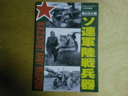 第2次大戦ソ連軍陸戦兵器　グランドパワー1月号別冊
