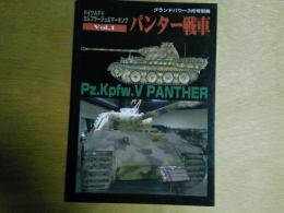 ドイツAFVカムフラージュ＆マーキング　パンター戦車　Vol１　グランドパワー3月号別冊