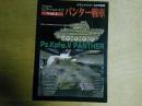 ドイツAFVカムフラージュ＆マーキング　パンター戦車　Vol１　グランドパワー3月号別冊