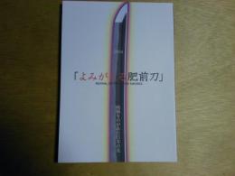 よみがえる肥前刀　戦禍をのがれた日本の美　図録