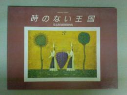 時のない王国 北見隆自選複製画集