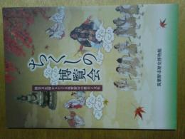 ちくしの博覧会　指定文化財からたどる筑紫野市の歴史と文化　図録