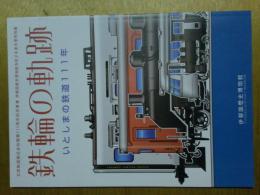 鉄輪の軌跡　いとしまの鉄道１１１年