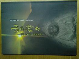 山の神々  九州の霊峰と神祇信仰 　 竈門神社肇祀一三五〇年記念　図録